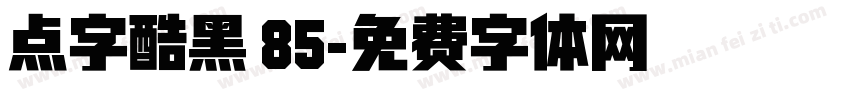 点字酷黑 85字体转换